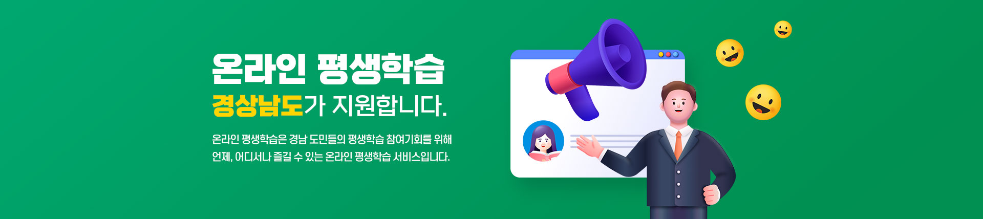 온라인 평생학습 경상남도가 지원합니다. 온라인 평생학습은 경남 도민들의 평생학습 참여기회를 위해 언제, 어디서나 즐길 수 있는 온라인 평생학습 서비스입니다.