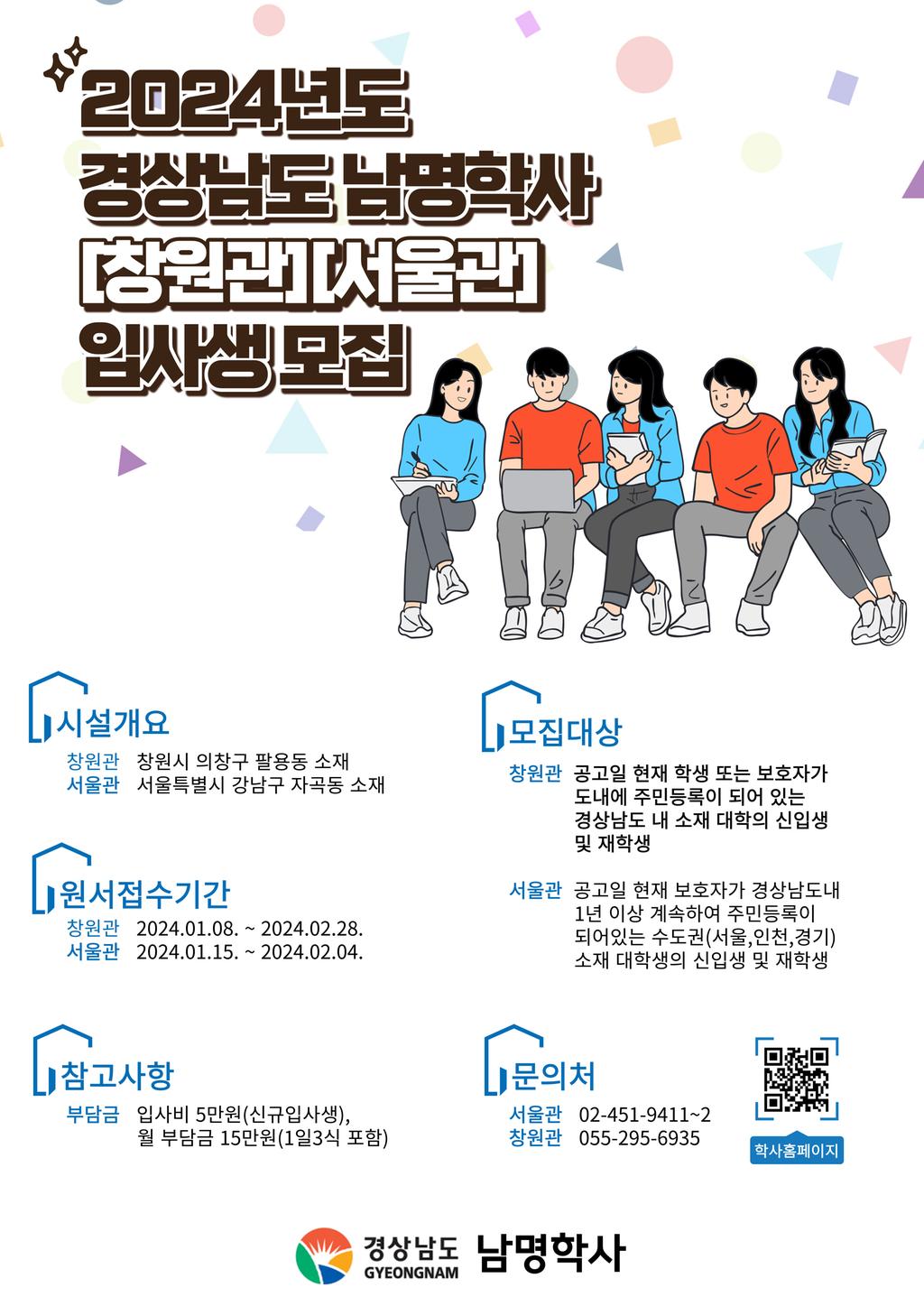2024년 남명학사 입사생 모집