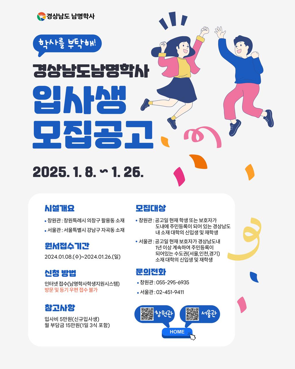 경상남도 남명학사 2025년도 1학기 입사생 모집공고 포스터