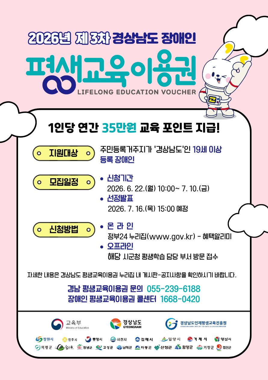 (웹홍보물)2026년 경상남도 장애인 평생교육이용권 3차 모집