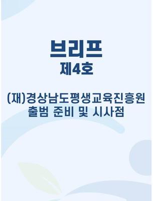 (재)경상남도평생교육진흥원 출범 준비 및 시사점