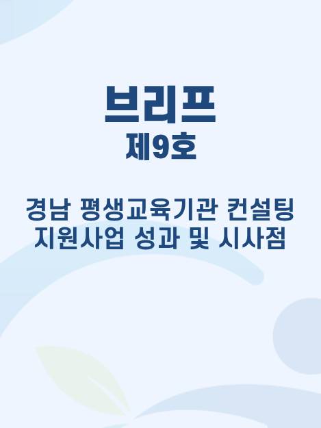경남 평생교육기관 컨설팅 지원사업 성과 및 시사점