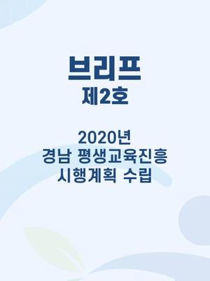 브리프 제2호 - '2020년 경남 평생교육진흥 시행계획 수립'