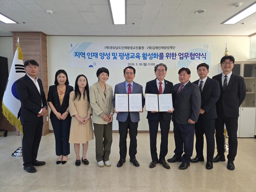 경상남도인재평생교육진흥원-김해인재양성재단 업무협약식 