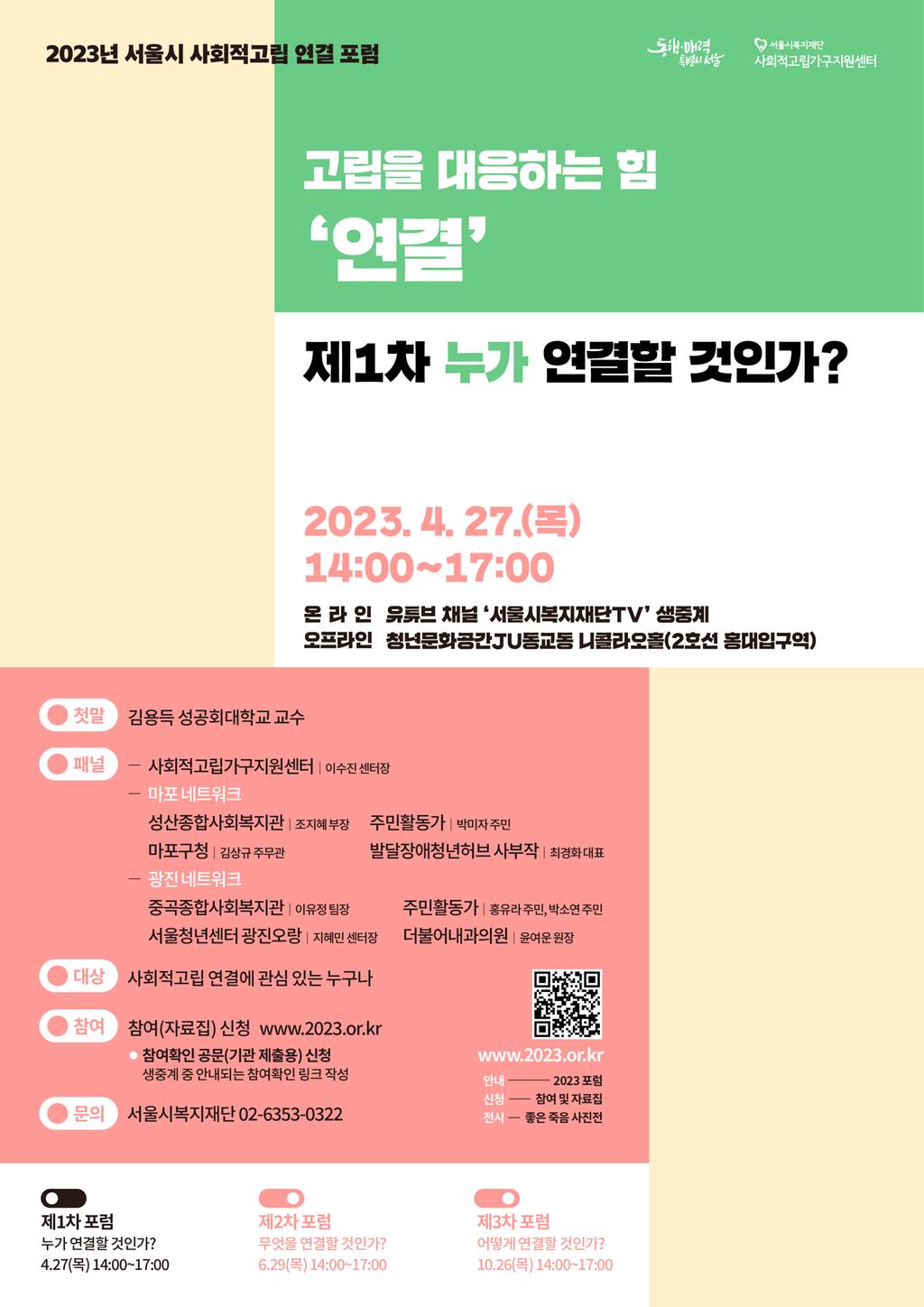 2023년 제1차 서울시 사회적고립 연결포럼 안내