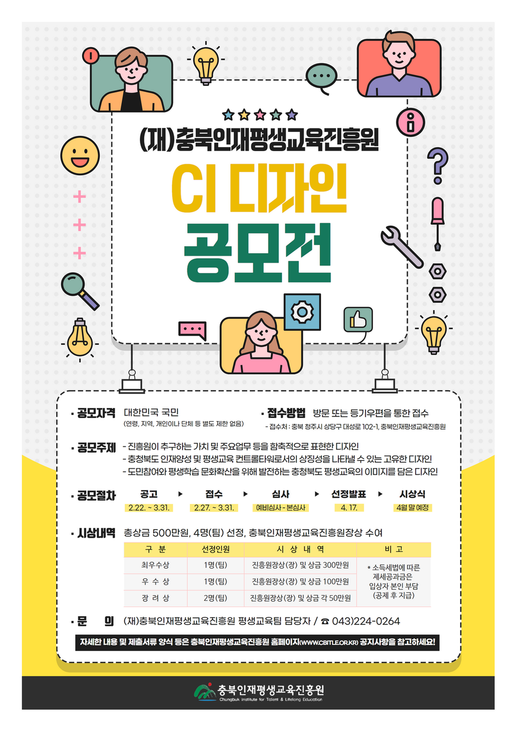 (재)충북인재평생교육진흥원 CI 디자인 공모전 개최알림