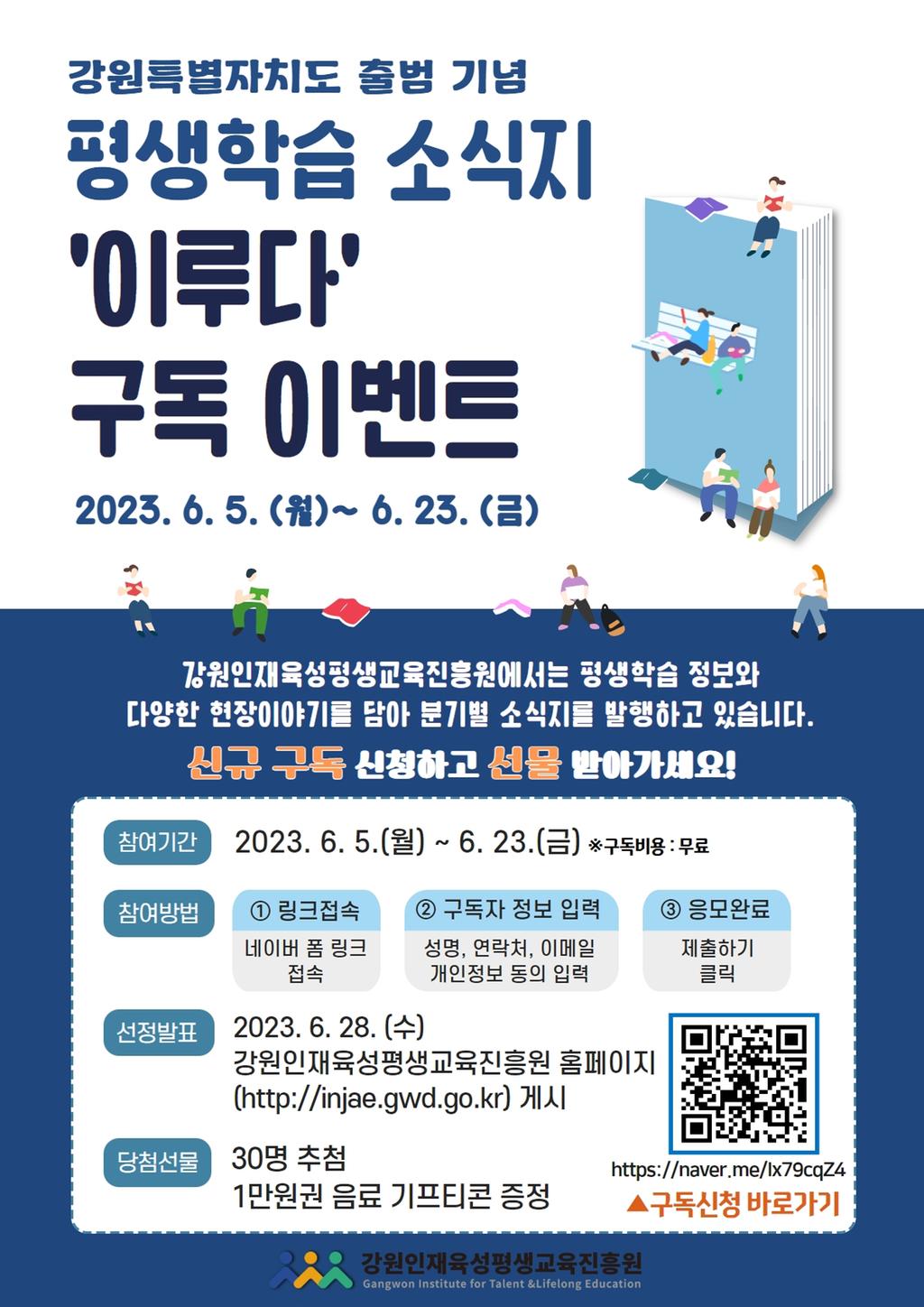 강원인재육성평생교육진흥원 평생학습 소식지「이루다 」신규 구독자 발굴 이벤트 안내