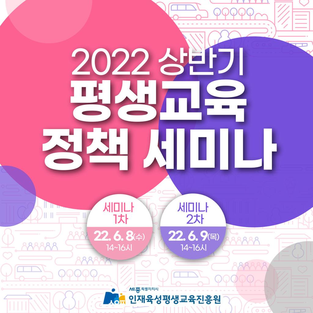 세종시 2022년 상반기「평생교육 정책 세미나」개최 안내