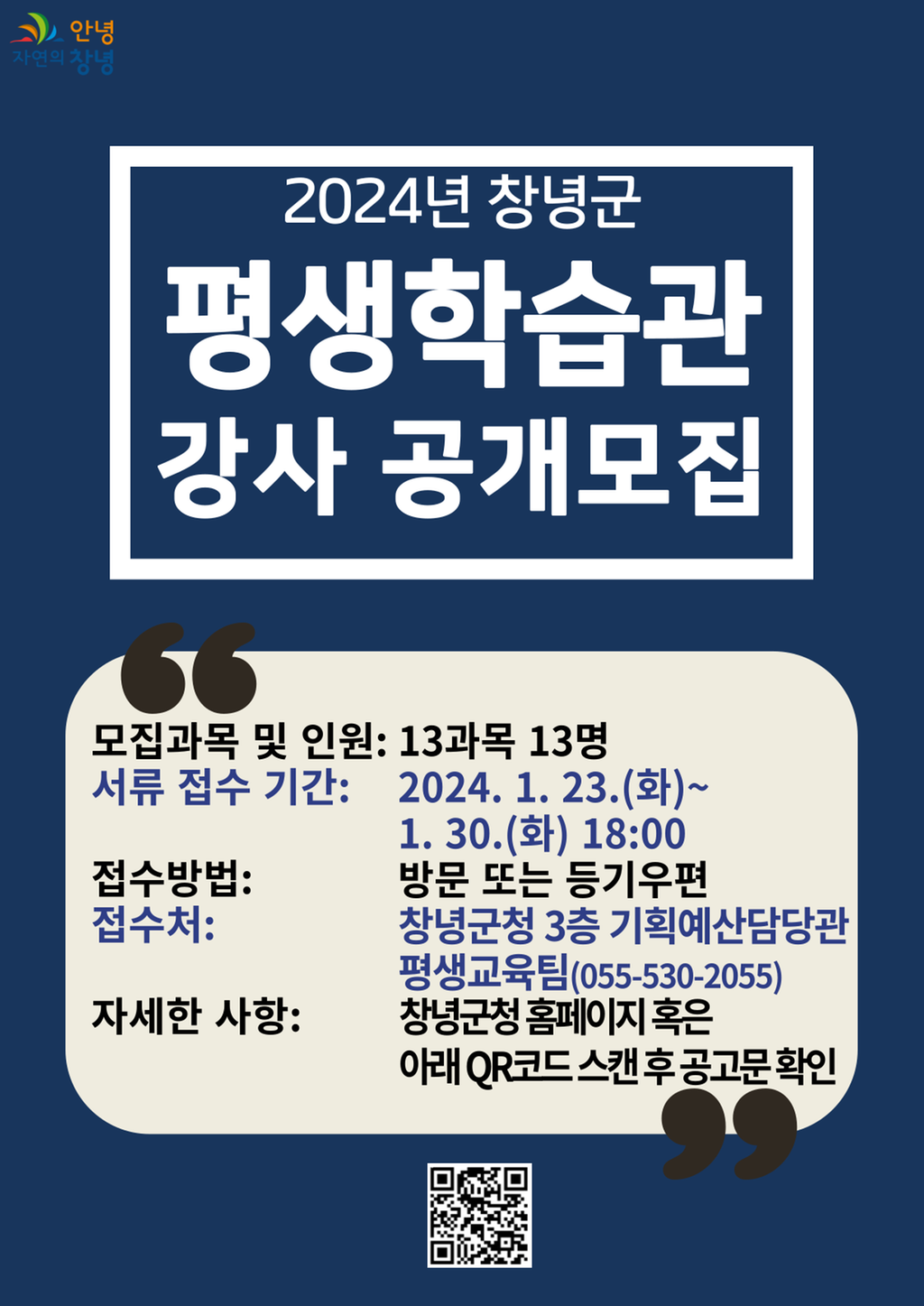 2024년 창녕군 평생학습관 강사 채용 공고 포스터