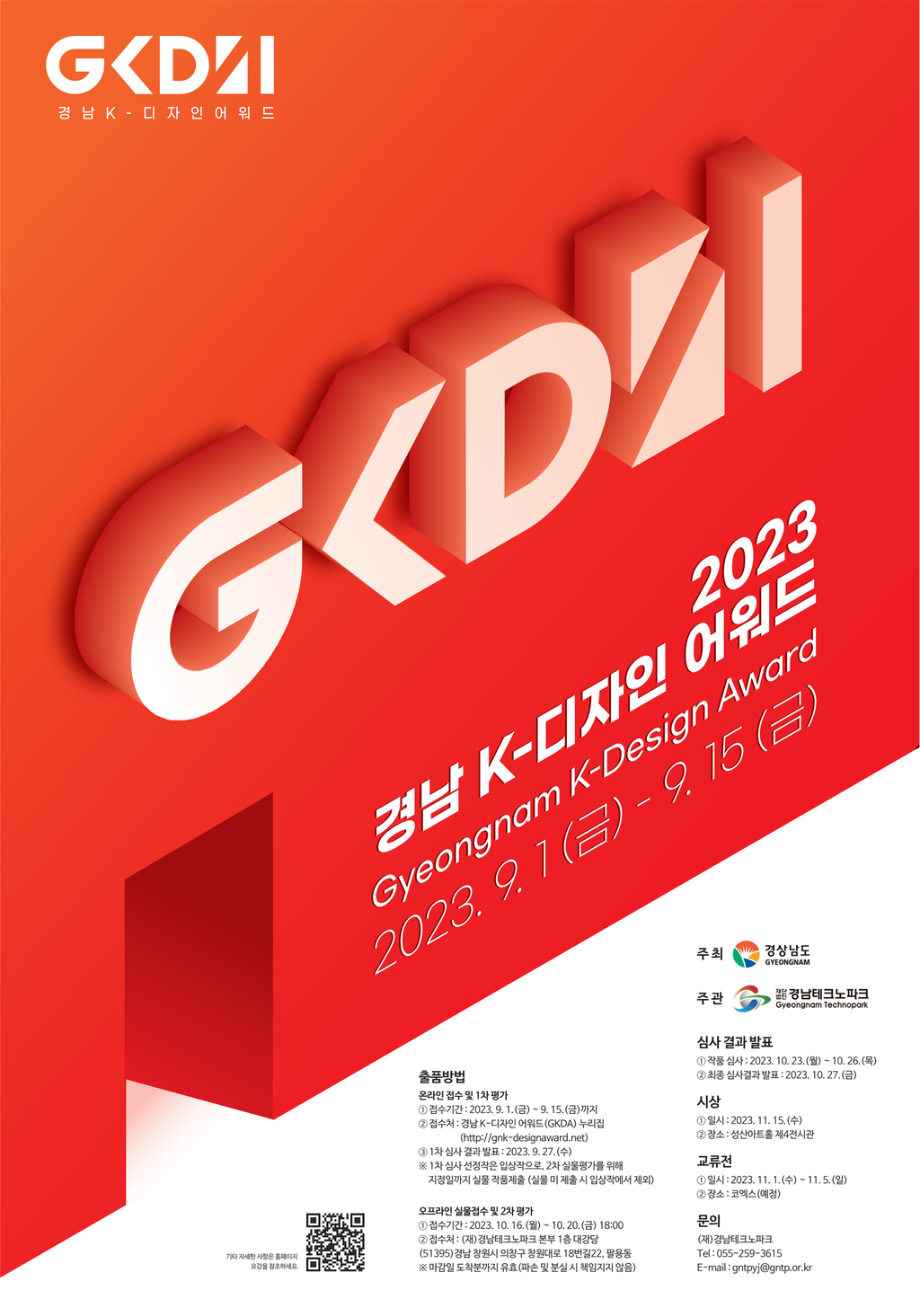 「2023 경남 K-디자인 어워드」 안내