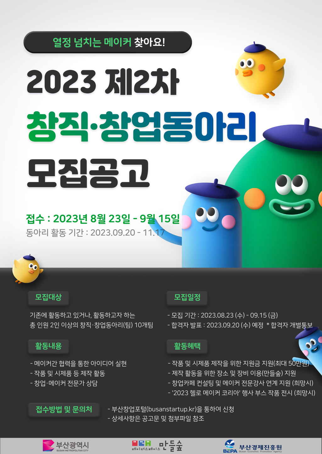 메이커스페이스 만들숲「2023 제2차 창직·창업동아리」참가자 모집 포스터