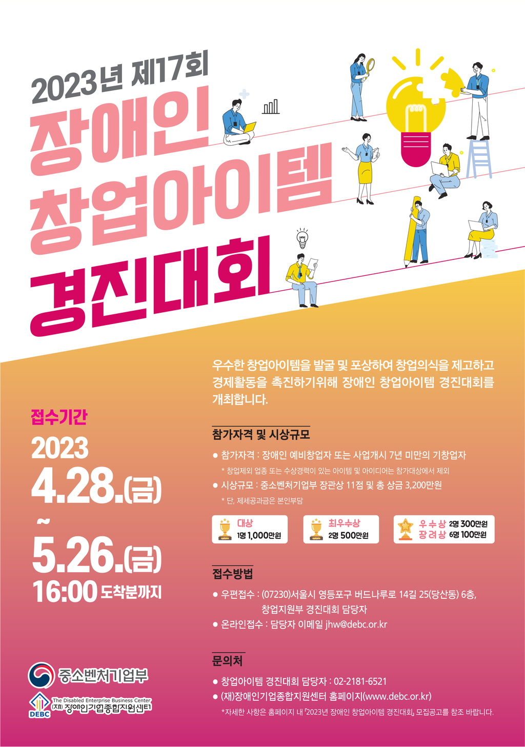 2023년 장애인 창업아이템 경진대회 안내