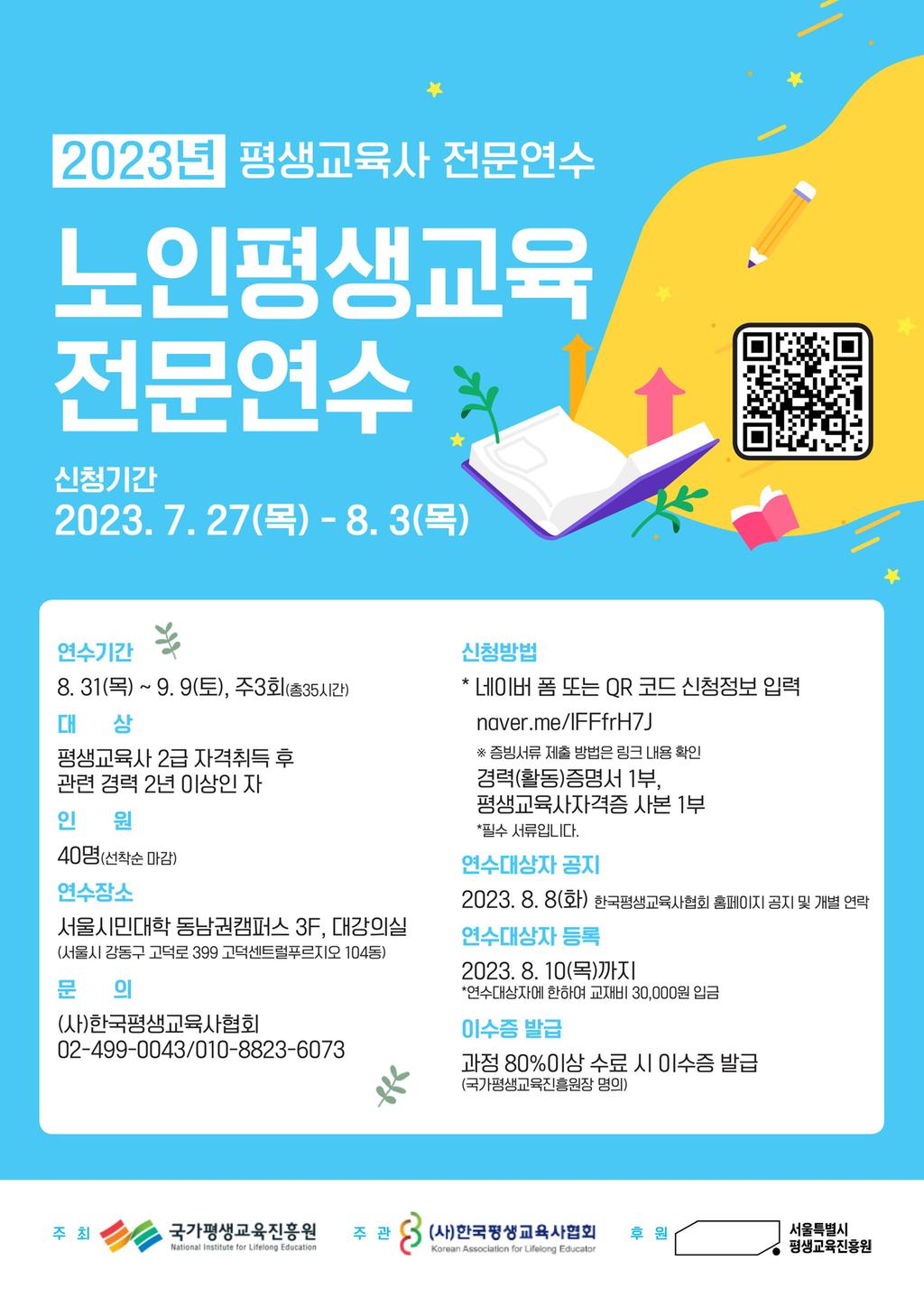 2023년 평생교육사 전문연수(노인평생교육) 홍보 포스터
