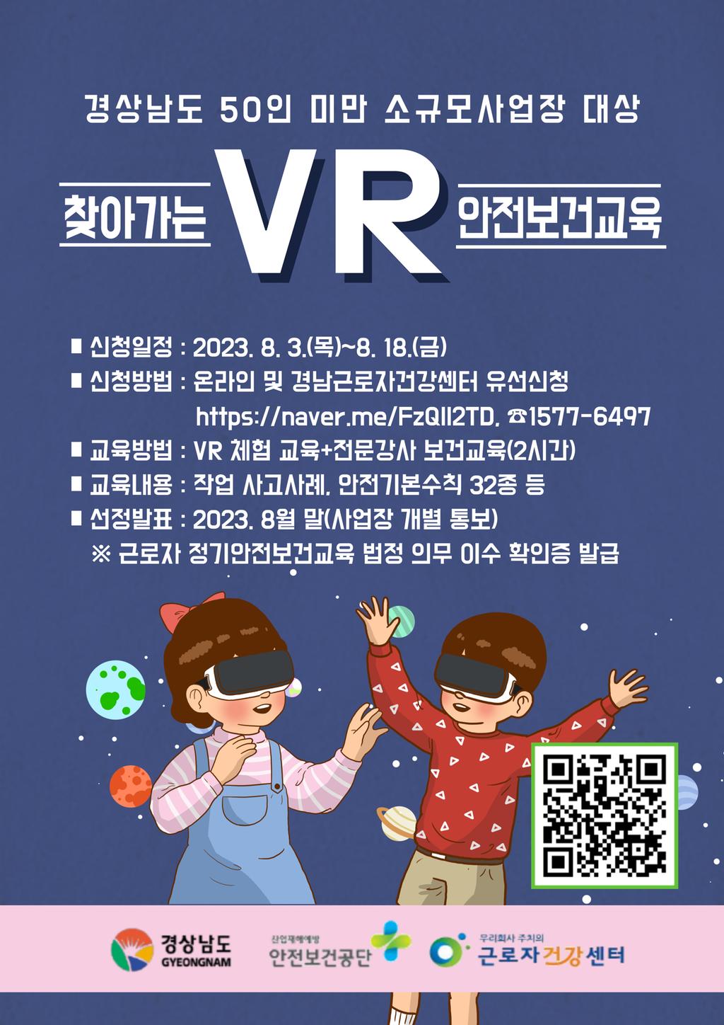 찾아가는 VR 안전보건교육 포스터
