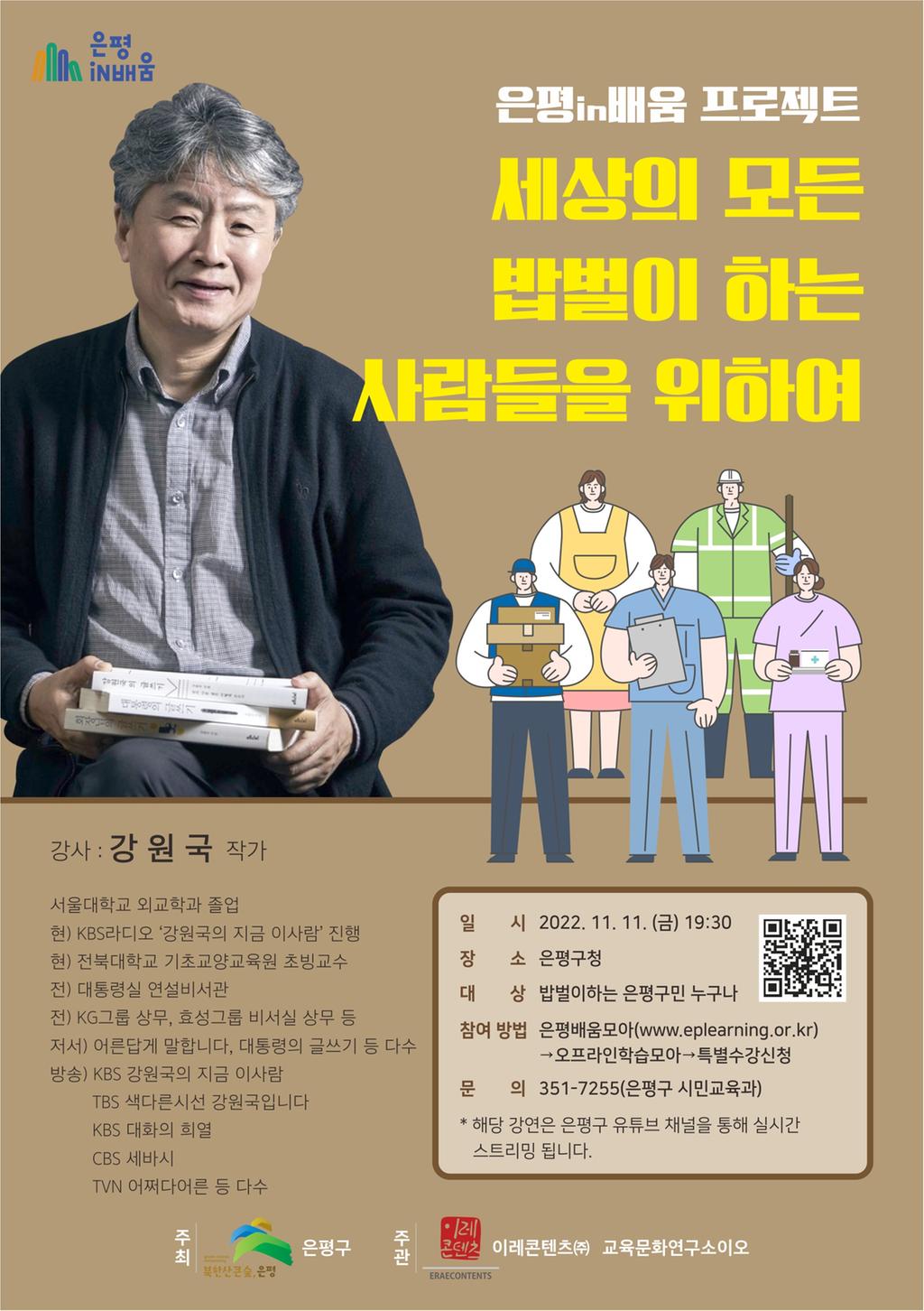 강원국교수와 함께하는 은평iN배움특강 온라인 참여 안내