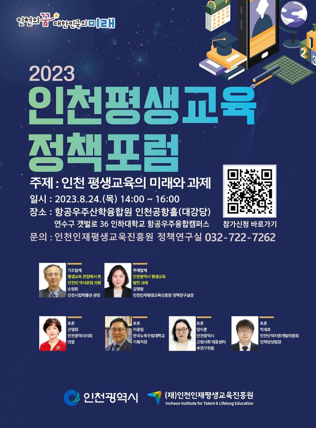 2023 평생교육 정책포럼 포스터