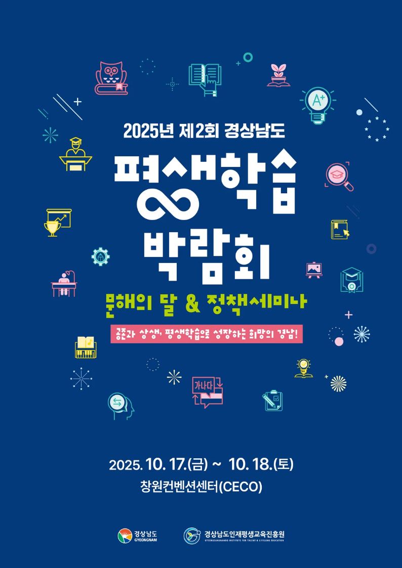 제2회 경상남도 평생학습 박람회 포스트