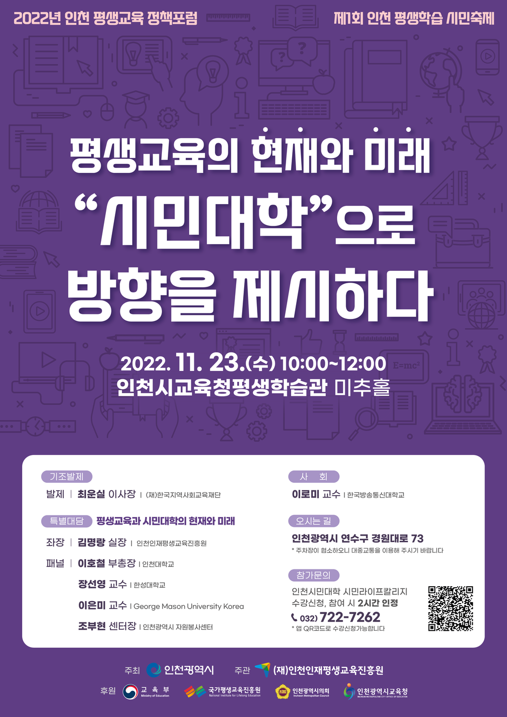 2022년 인천 평생교육 정책포럼 일정변경 및 참석 안내