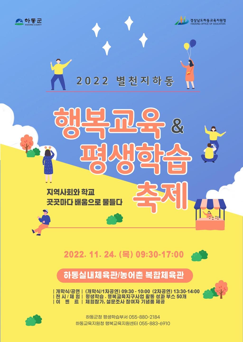 2022 별천지하동 행복교육&평생학습 축제 개최 알림