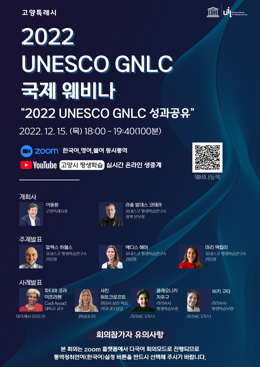2022 UNESCO GNLC 국제 웨비나 개최 안내