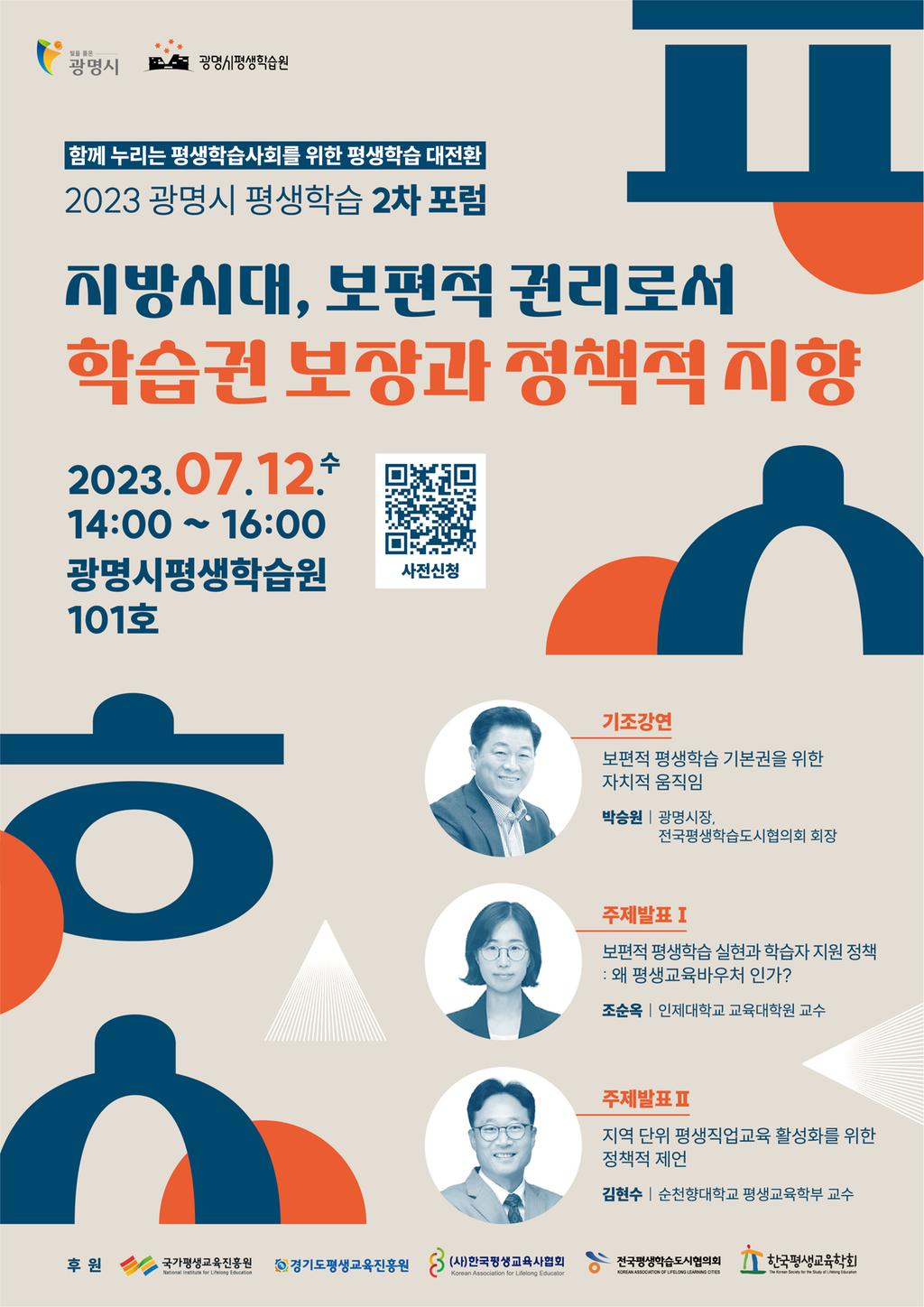  「2023 광명시 평생학습 2차 포럼」개최 안내  
