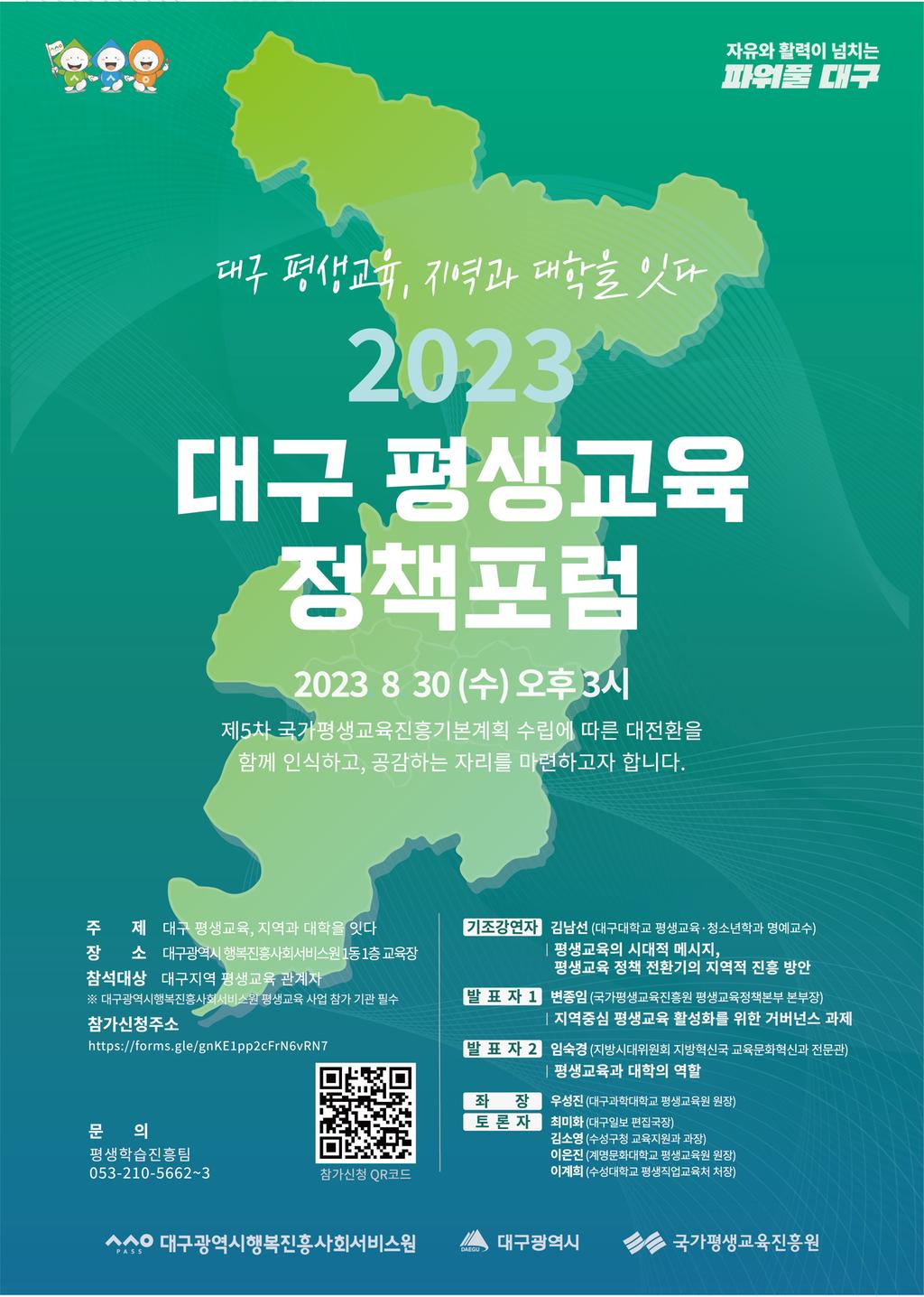 2023 대구 평생교육 정책포럼 포스터