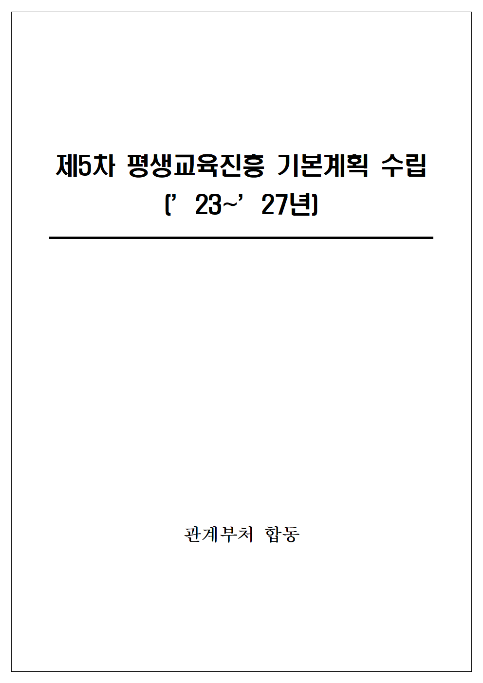 제5차 평생교육진흥 기본계획(2023~2027년) 수립 알림