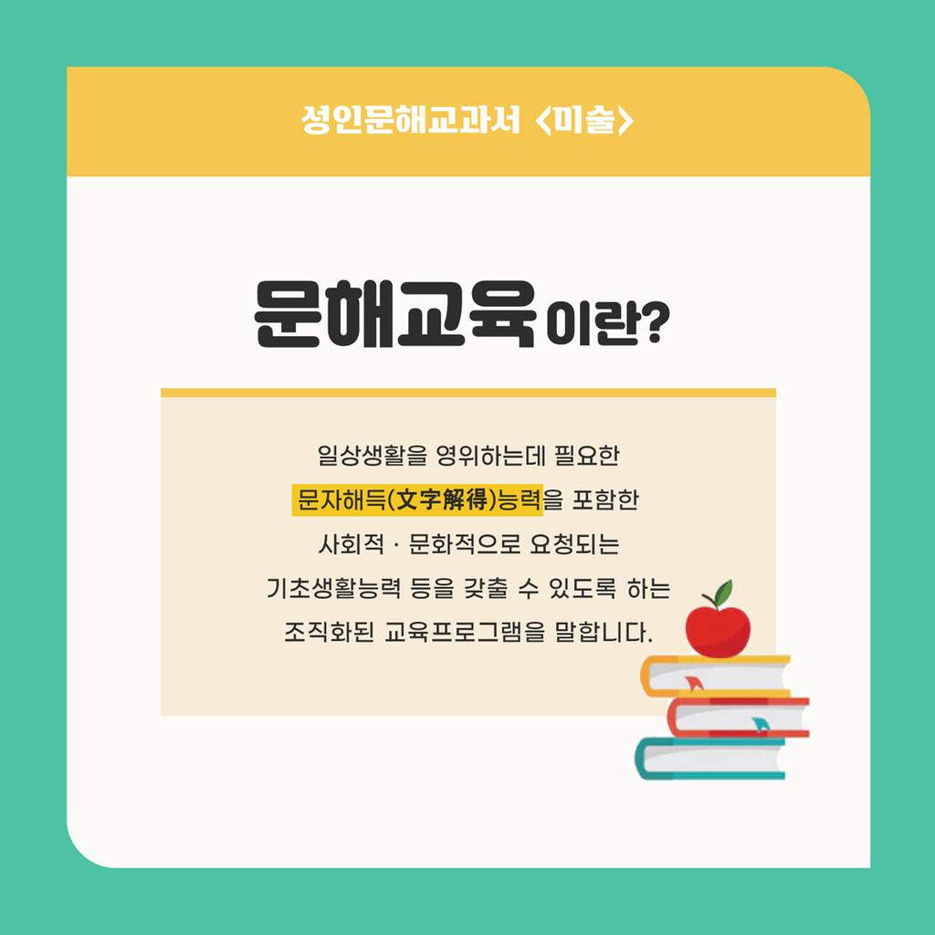 성인문해교과서 미술 교재 개발