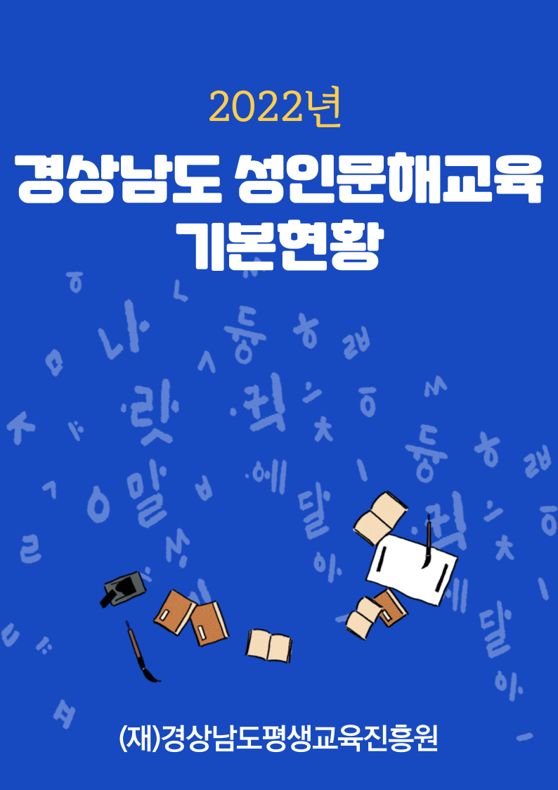 2022년 경상남도 성인문해교육 기본현황