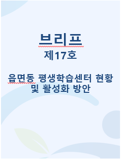 브리프·이슈페이퍼 | 경상남도인재평생교육진흥원