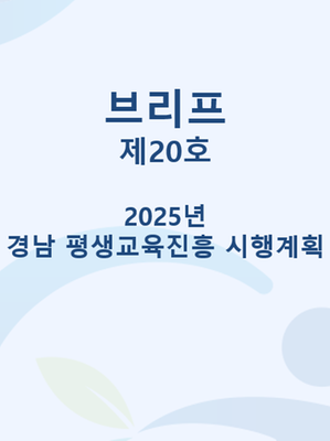 브리프·이슈페이퍼 | 경상남도인재평생교육진흥원