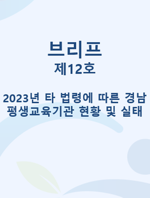 브리프·이슈페이퍼 | 경상남도인재평생교육진흥원