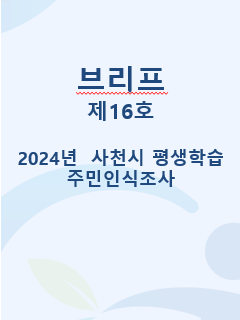 브리프·이슈페이퍼 | 경상남도인재평생교육진흥원
