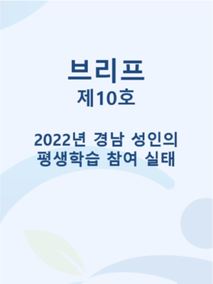 브리프 제10호 - '2022년 경남 성인의 평생학습 참여 실태'