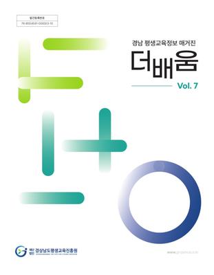 2021년 경남 평생교육매거진 더배움 vol.7