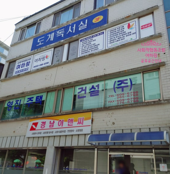 사회적협동조합 여하랑